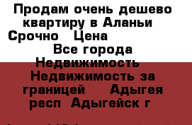 Продам очень дешево квартиру в Аланьи . Срочно › Цена ­ 2 500 000 - Все города Недвижимость » Недвижимость за границей   . Адыгея респ.,Адыгейск г.